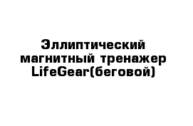 Эллиптический магнитный тренажер LifeGear(беговой)